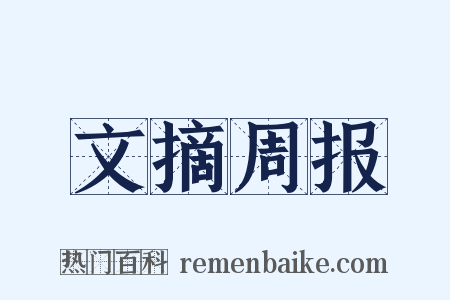 文摘周报是什么意思的图片